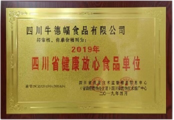 健康放心食品诚信单位